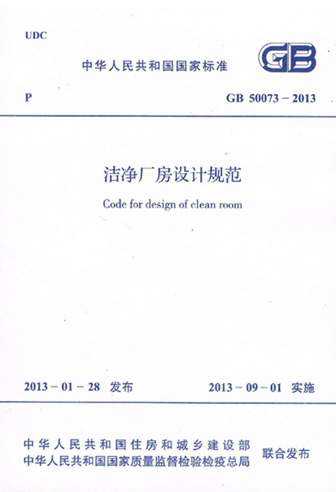 GB 50073-2013 潔凈廠房設計規(guī)范